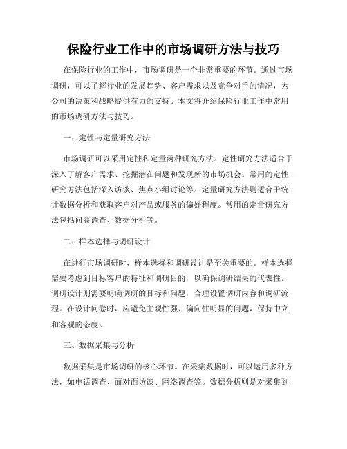 保险行业工作中的市场调研方法与技巧