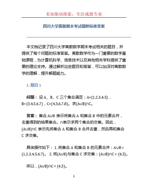 四川大学离散期末考试题附标准答案