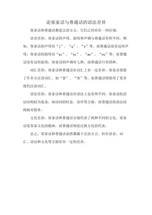 论客家话与普通话的语法差异