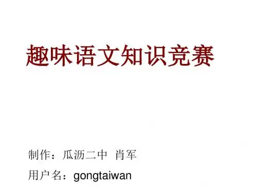 趣味语文知识竞赛(教学课件201908)