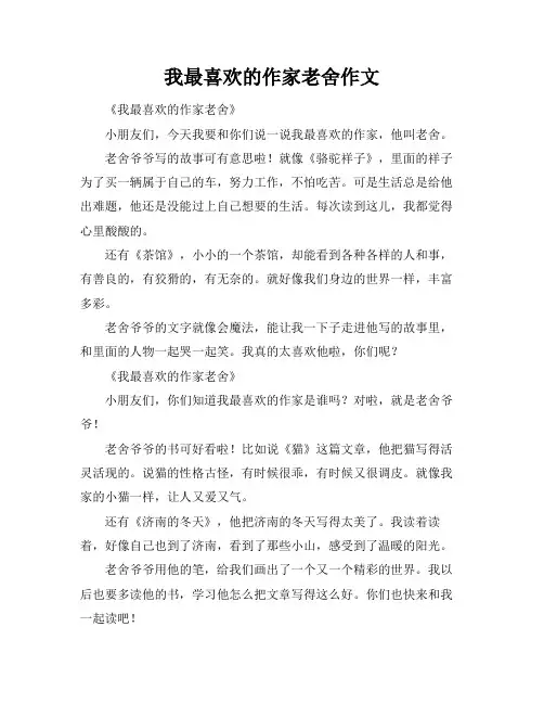 我最喜欢的作家老舍作文