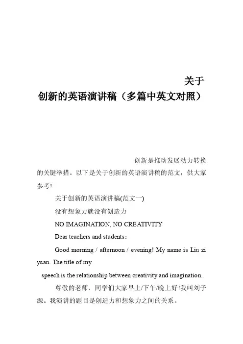 关于创新的英语演讲稿（多篇中英文对照）
