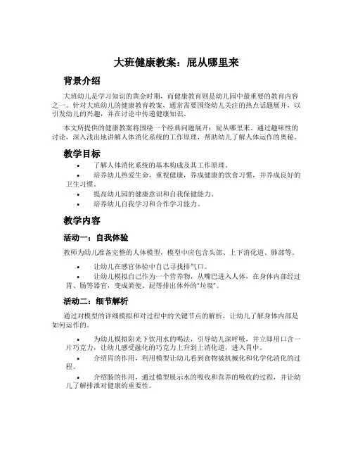 大班健康教案：屁从哪里来