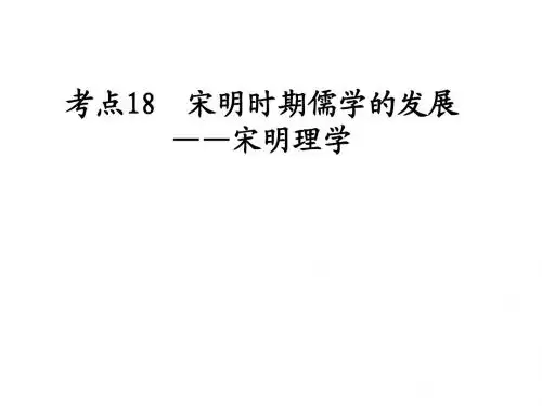【人民版高考总复习】考点18 宋明理学