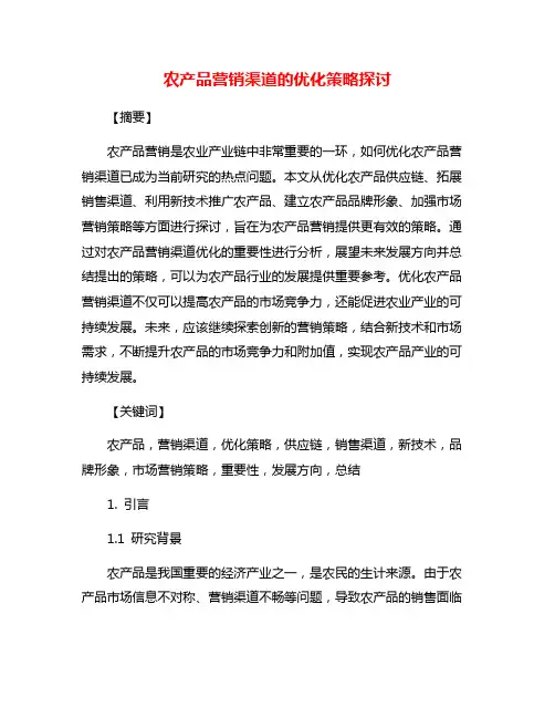 农产品营销渠道的优化策略探讨