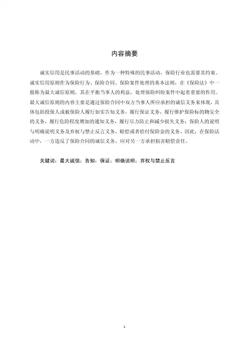 我国保险法上的最大诚信原则