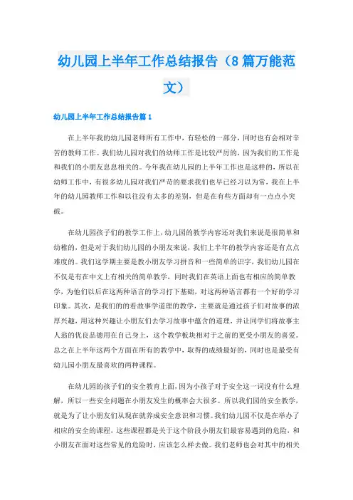 幼儿园上半年工作总结报告(8篇万能范文)