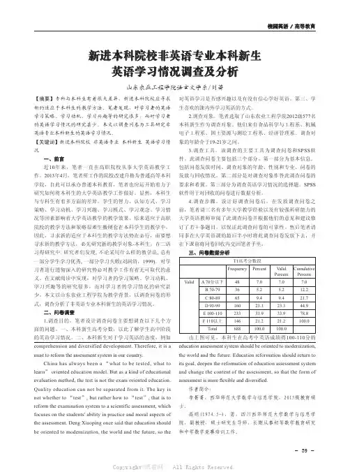 新进本科院校非英语专业本科新生英语学习情况调查及分析