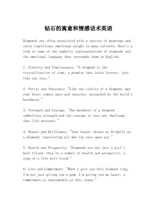 钻石的寓意和情感话术英语