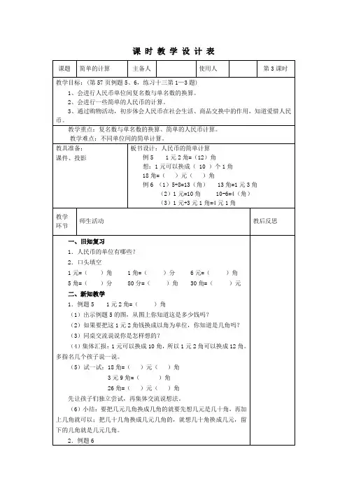一下数学《人民币简单的计算》教学设计
