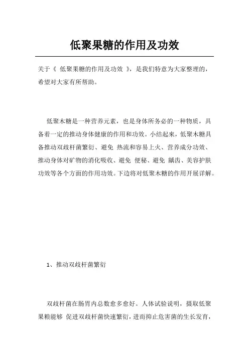 低聚果糖的作用及功效