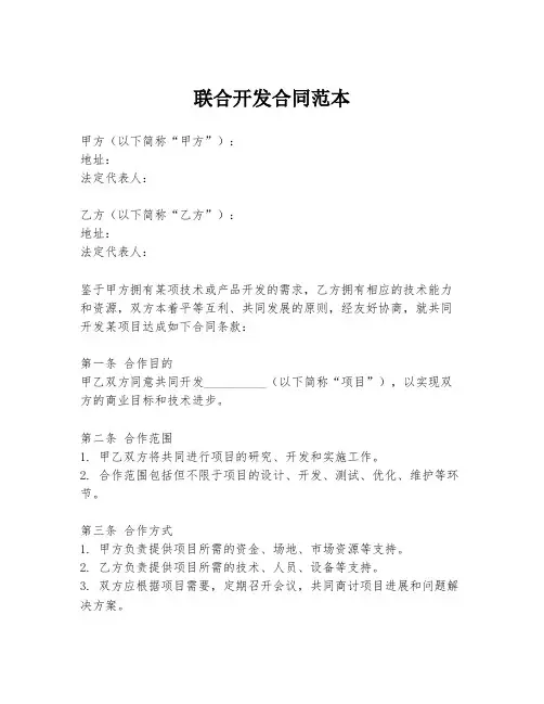 联合开发合同范本