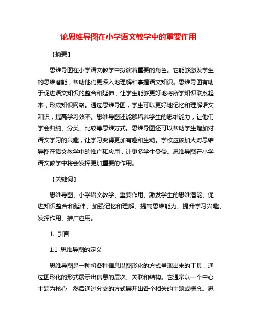 论思维导图在小学语文教学中的重要作用