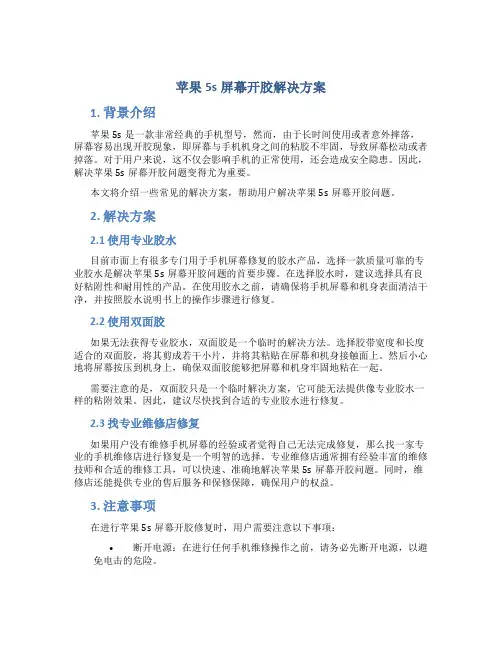 苹果5s屏幕开胶解决方案