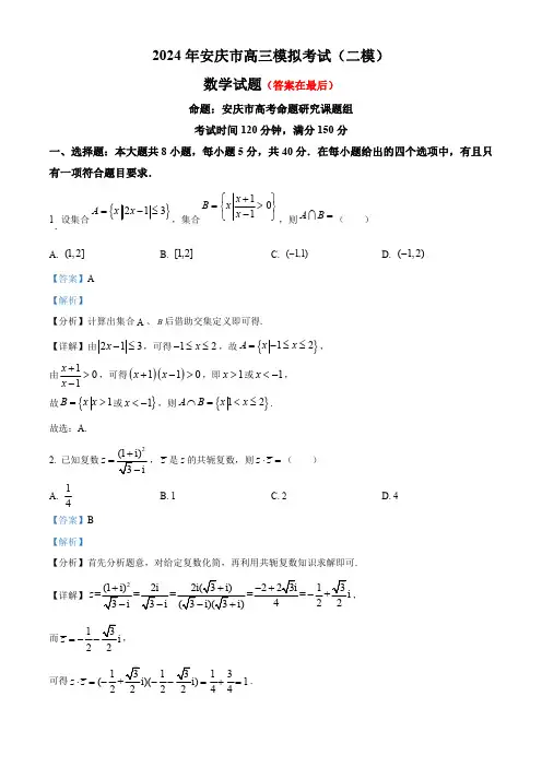 安徽省安庆市2024届高三模拟考试(二模)数学试题含答案