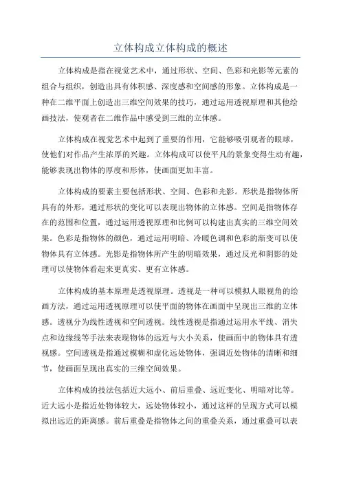 立体构成立体构成的概述