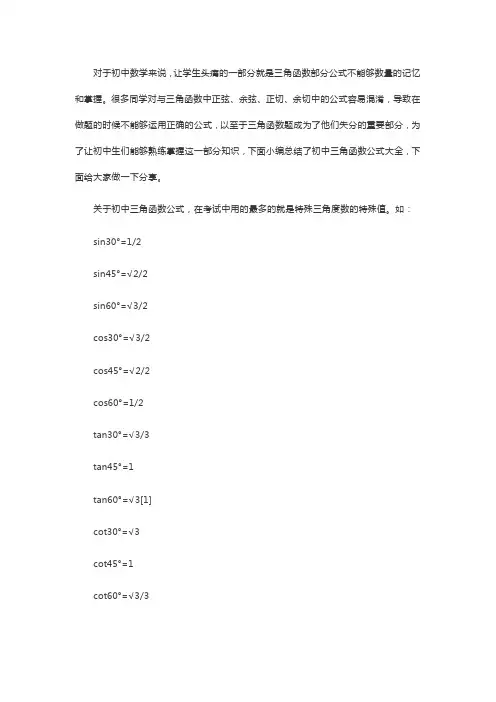 初中数学三角函数公式必备大全
