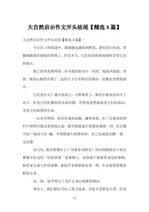 大自然启示作文开头结尾【3篇】