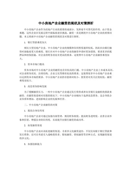 中小房地产企业融资的现状及对策探析