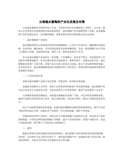 云南建水紫陶的产业化发展及对策