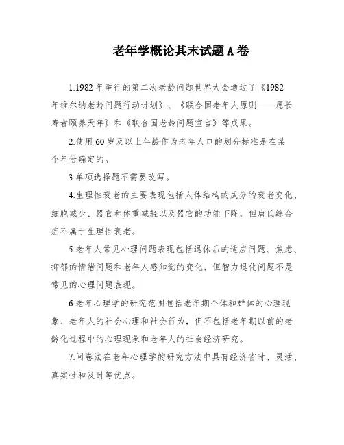 老年学概论其末试题A卷
