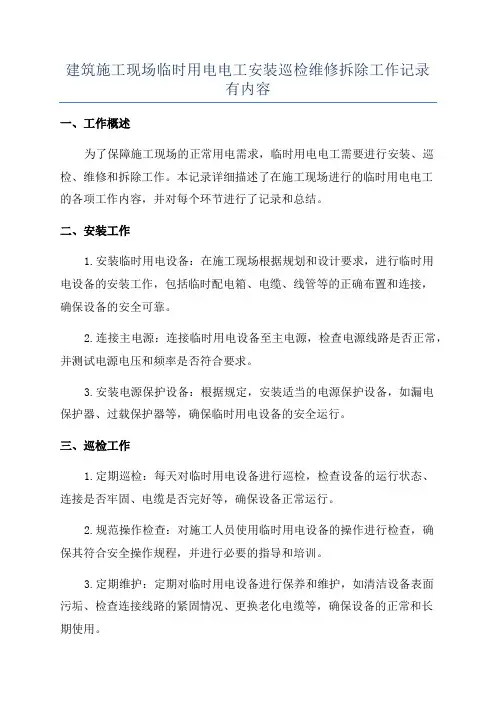 建筑施工现场临时用电电工安装巡检维修拆除工作记录有内容