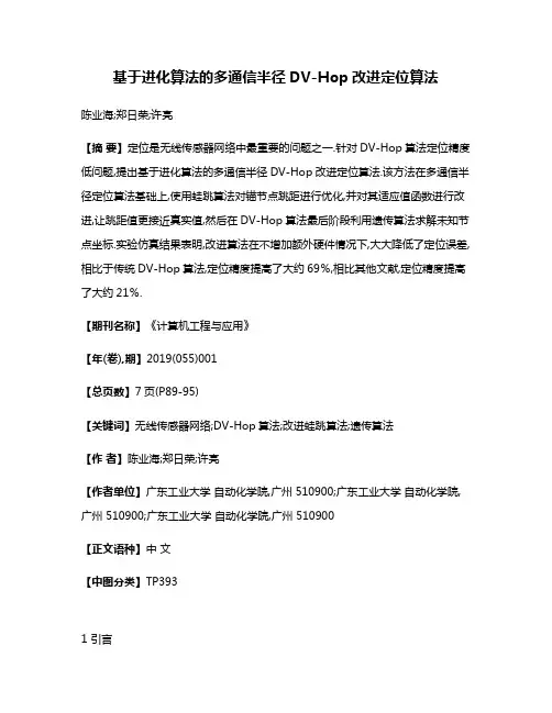 基于进化算法的多通信半径DV-Hop改进定位算法