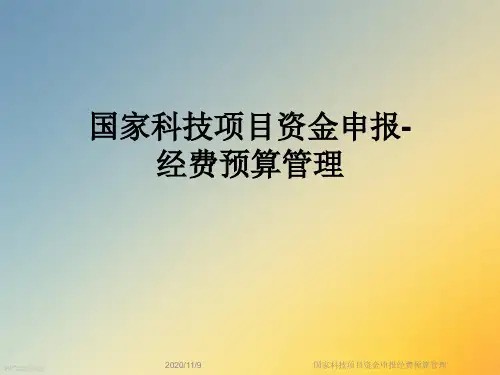 国家科技项目资金申报经费预算管理