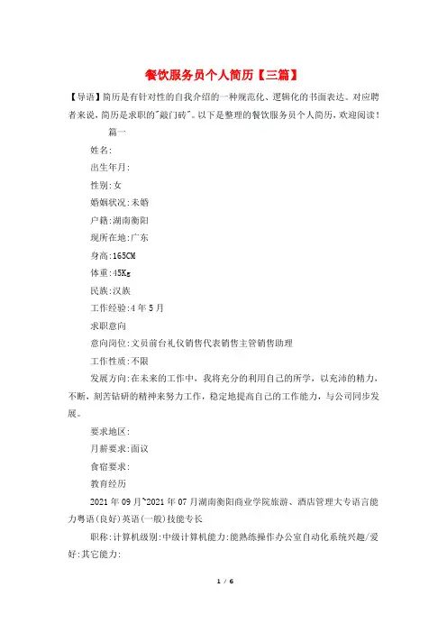 餐饮服务员个人简历【三篇】