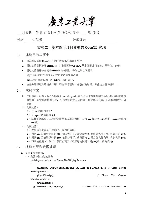 广工图形学实验基本图形几何变换的OpenGL实现