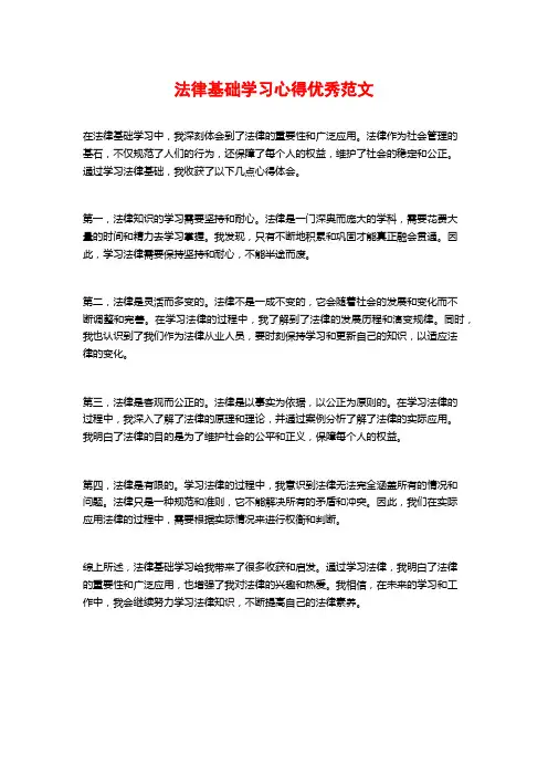 法律基础学习心得优秀范文