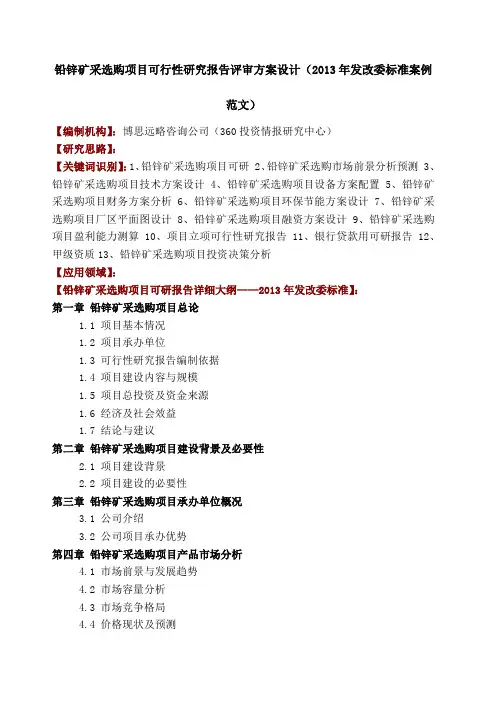 铅锌矿采选购项目可行性研究报告评审方案设计发改委标准案例范文