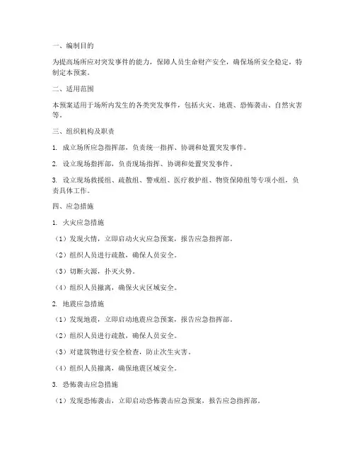 场所应急措施及疏散预案