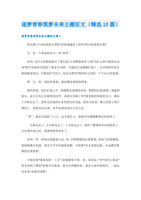 逐梦青春筑梦未来主题征文(精选10篇)