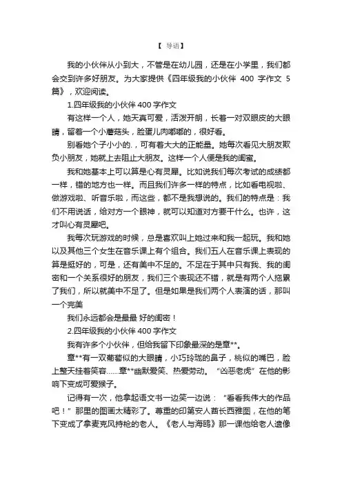 四年级我的小伙伴400字作文5篇