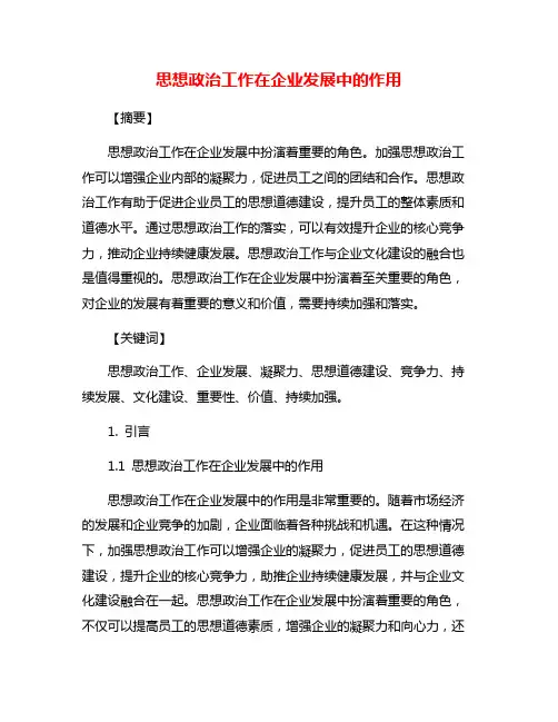 思想政治工作在企业发展中的作用