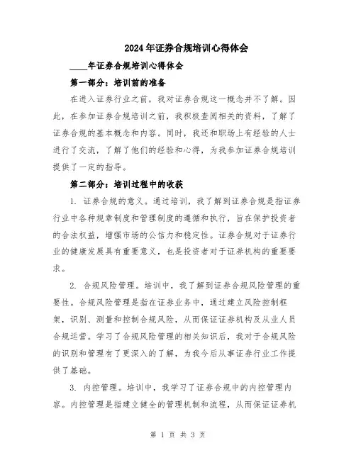 2024年证券合规培训心得体会