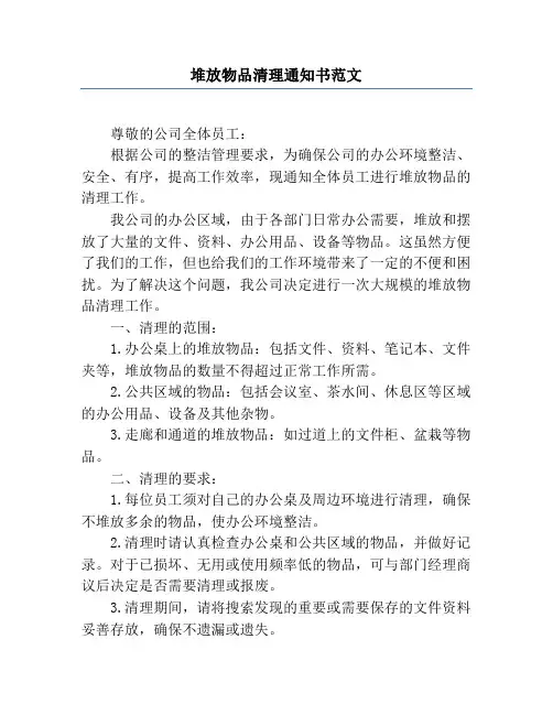 堆放物品清理通知书范文