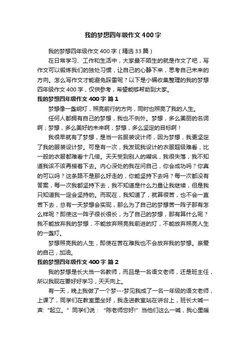 我的梦想四年级作文400字（精选33篇）