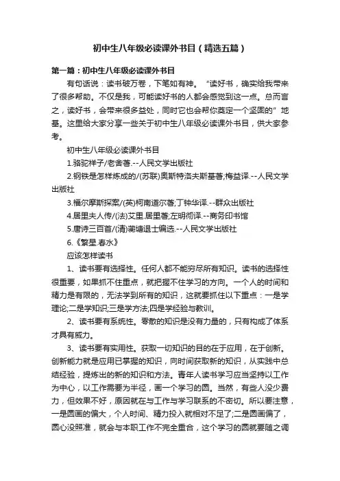 初中生八年级必读课外书目（精选五篇）
