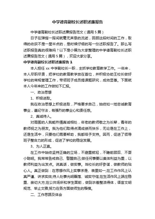 中学德育副校长述职述廉报告范文（通用5篇）