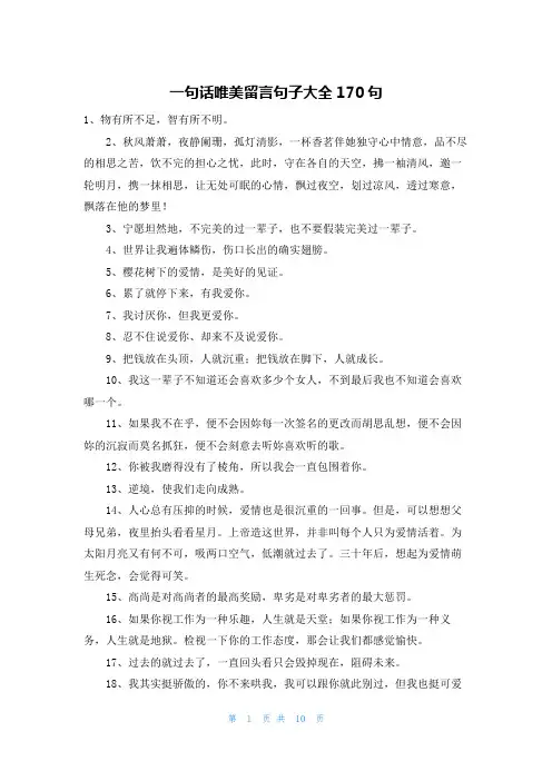 一句话唯美留言句子大全170句