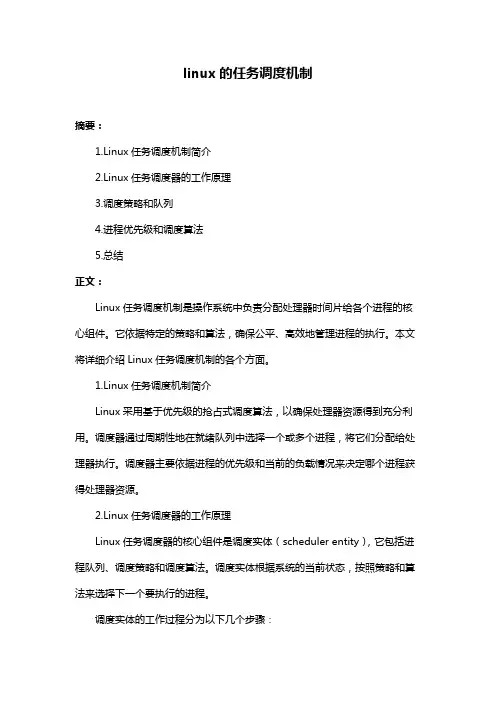 linux的任务调度机制