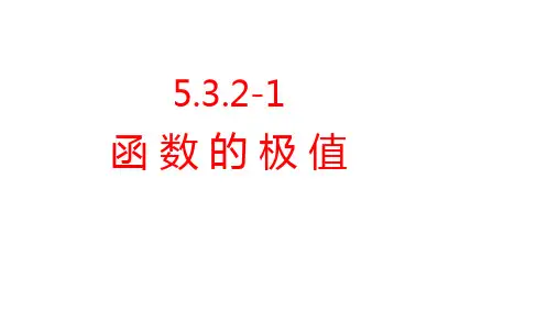 5.3.2函数的极值课件2024-2025学年人教A版必修第一册