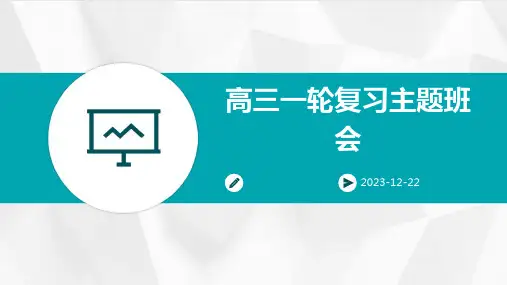 高三一轮复习主题班会