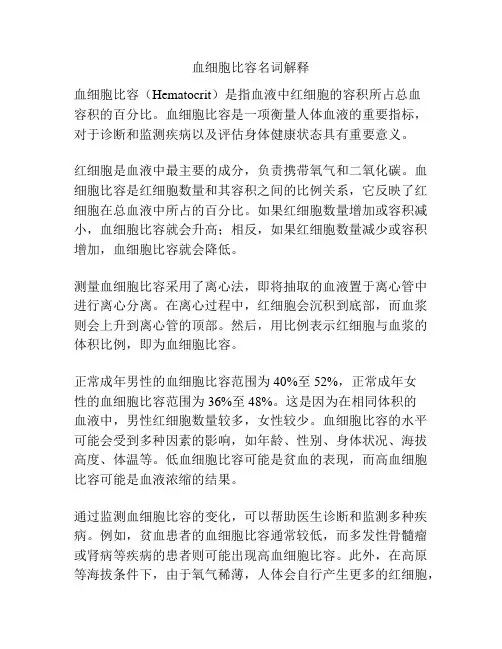 血细胞比容名词解释