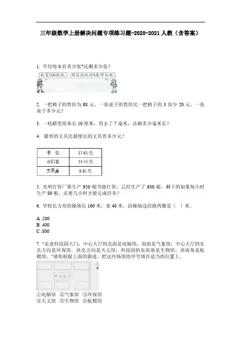 【必刷题】三年级数学上册解决问题专项练习题-2020-2021人教(含答案)