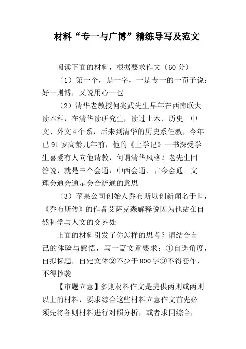 材料“专一与广博”精练导写及范文