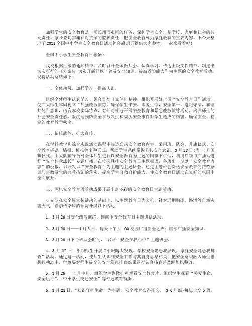 2021全国中小学生安全教育日活动体会感想【5篇】