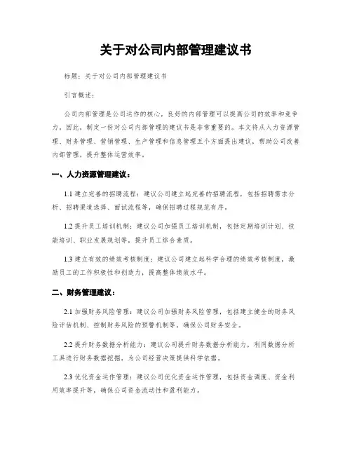 关于对公司内部管理建议书